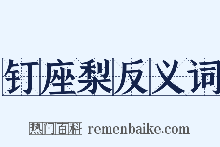 钉座梨反义词是什么意思的图片